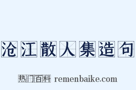沧江散人集造句是什么意思的图片